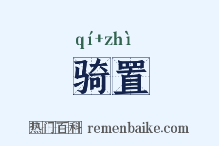 骑置是什么意思的图片